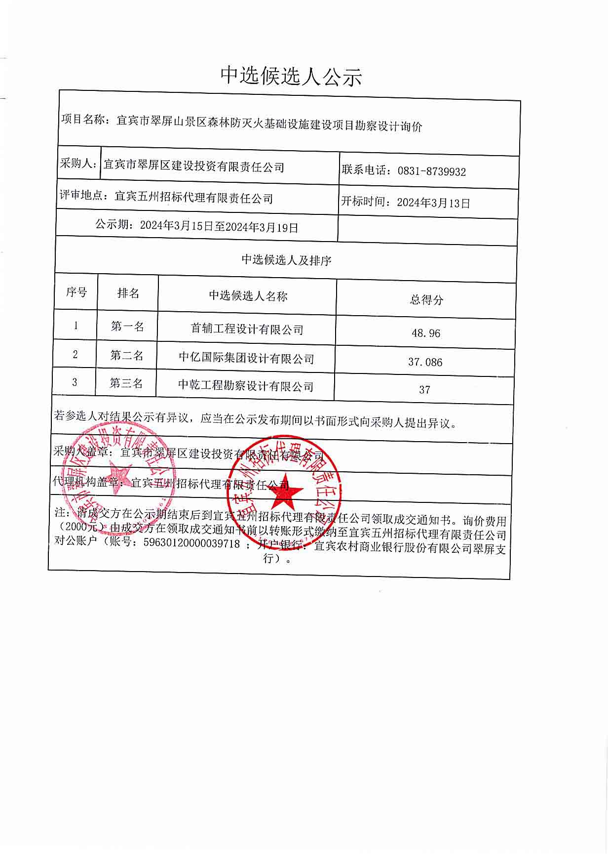 宜賓市翠屏山景區(qū)森林防滅火基礎(chǔ)設施建設項目勘察設計詢價.jpg