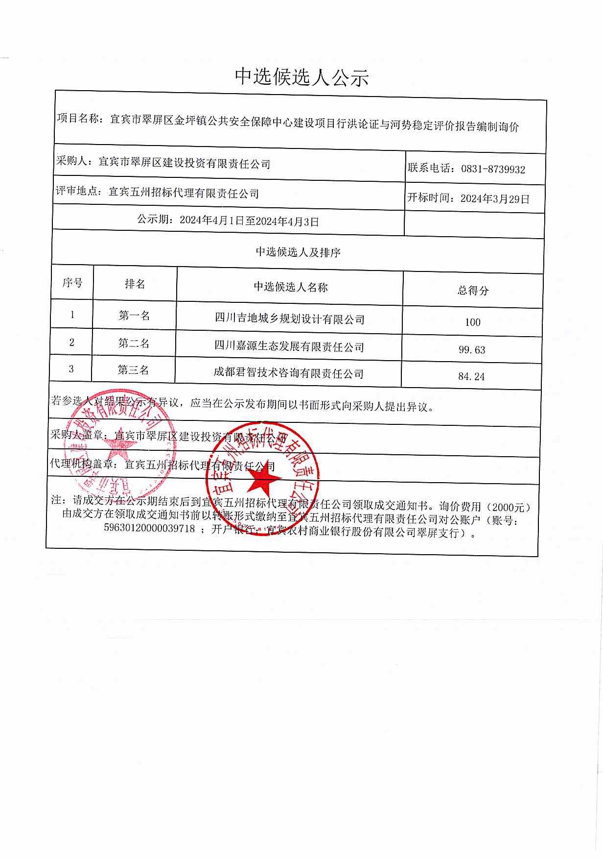 宜賓市翠屏區(qū)金坪鎮(zhèn)公共安全保障中心建設(shè)項(xiàng)目行洪論證與河勢(shì)穩(wěn)定評(píng)價(jià)報(bào)告編制詢價(jià)結(jié)果公示.jpg