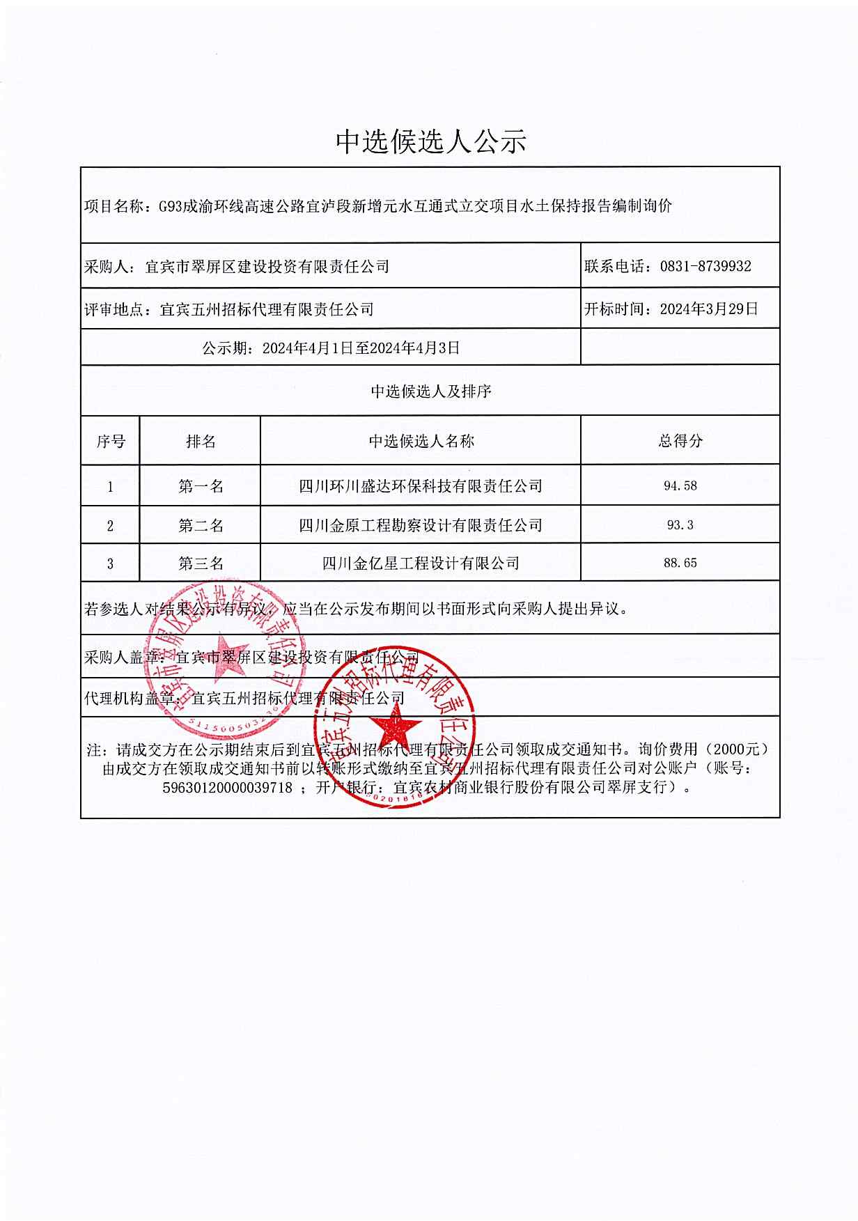 G93成渝環(huán)線高速公路宜瀘段新增元水互通式立交項(xiàng)目水土保持報(bào)告編制詢價(jià)結(jié)果公示.jpg
