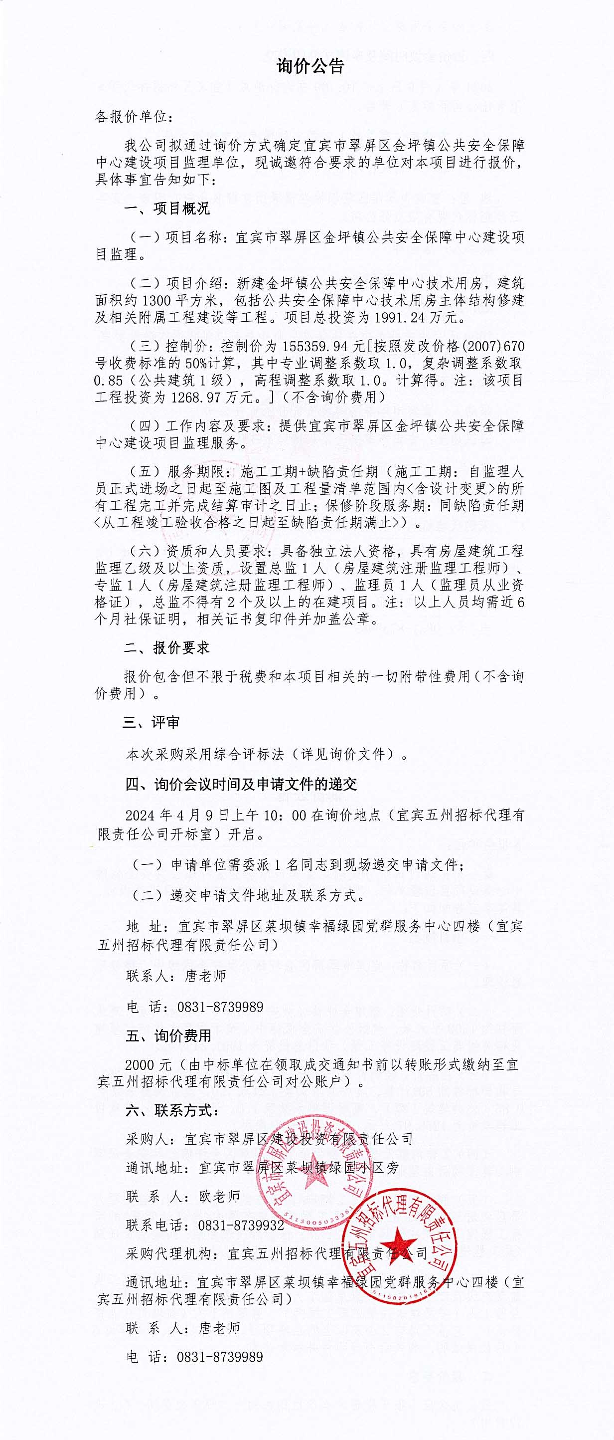 宜賓市翠屏區(qū)金坪鎮(zhèn)公共安全保障中心建設(shè)項目監(jiān)理詢價公告.jpg