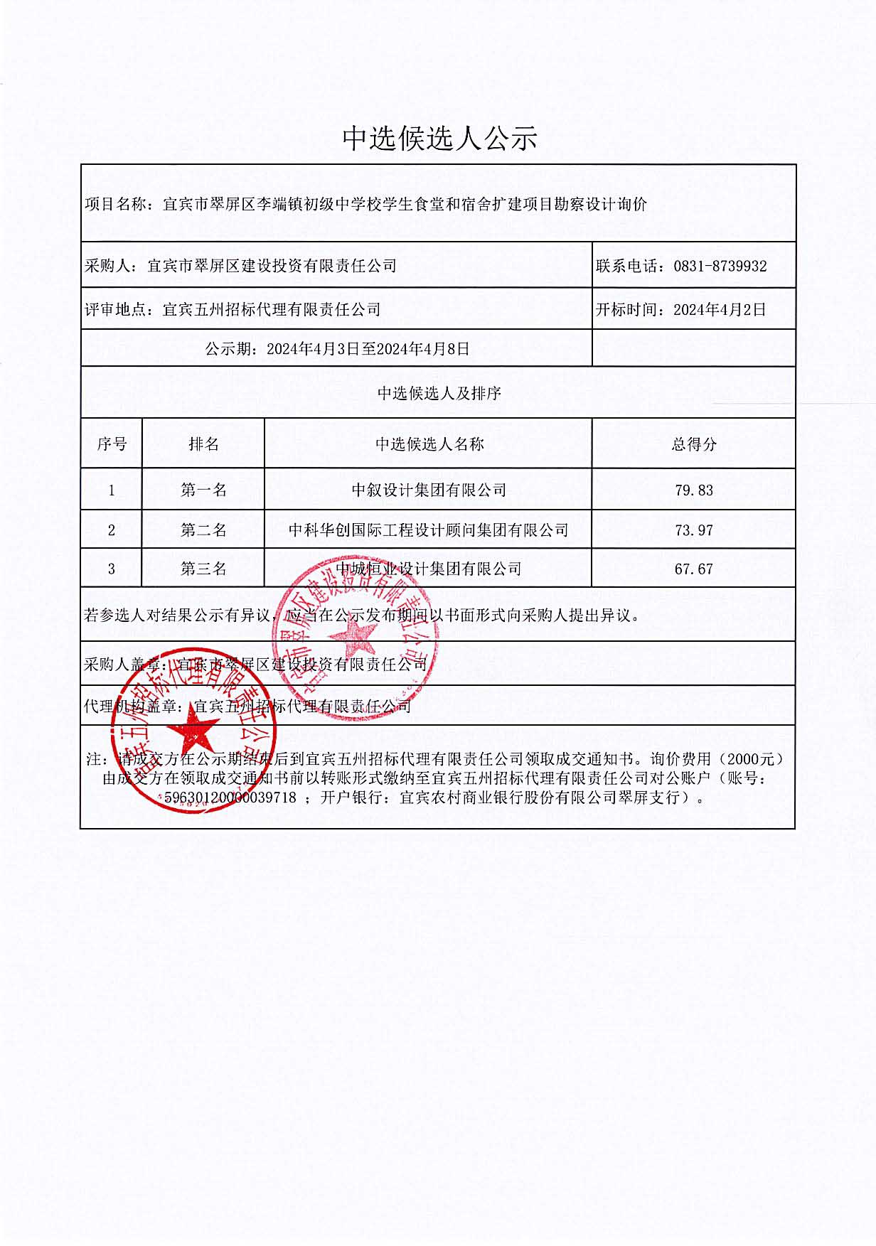 宜賓市翠屏區(qū)李端鎮(zhèn)初級中學(xué)校學(xué)生食堂和宿舍擴建項目勘察設(shè)計結(jié)果公示.jpg