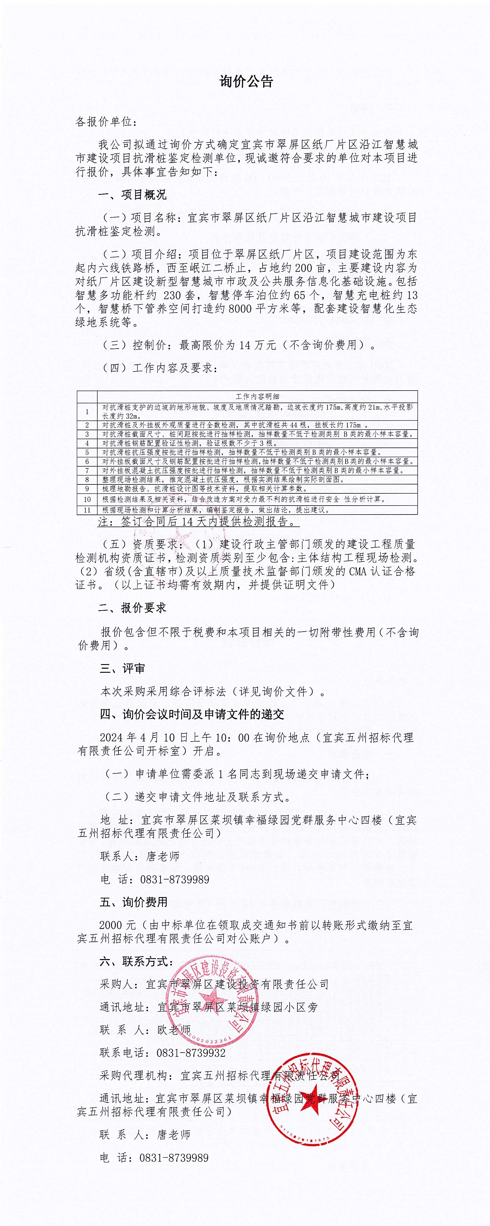 宜賓市翠屏區(qū)紙廠(chǎng)片區(qū)沿江智慧城市建設(shè)項(xiàng)目抗滑樁鑒定檢測(cè)詢(xún)價(jià)公告.jpg