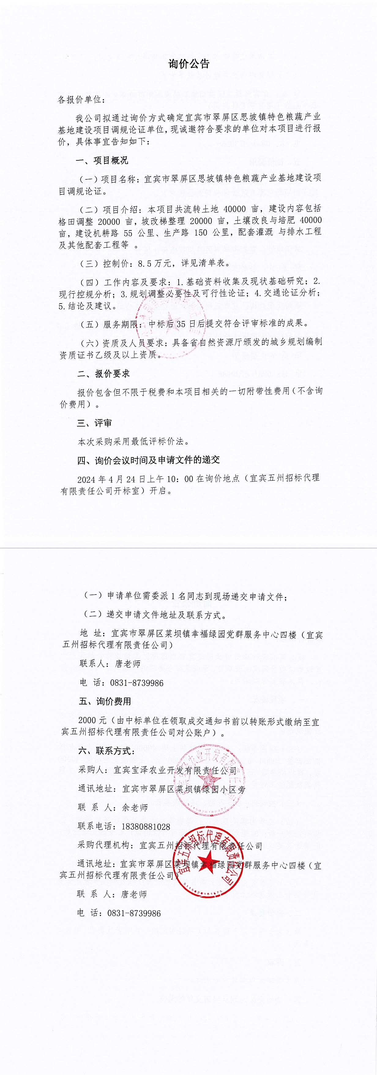宜賓市翠屏區(qū)思坡鎮(zhèn)特色糧蔬產(chǎn)業(yè)基地建設(shè)項目調(diào)規(guī)論證詢價公告.jpg
