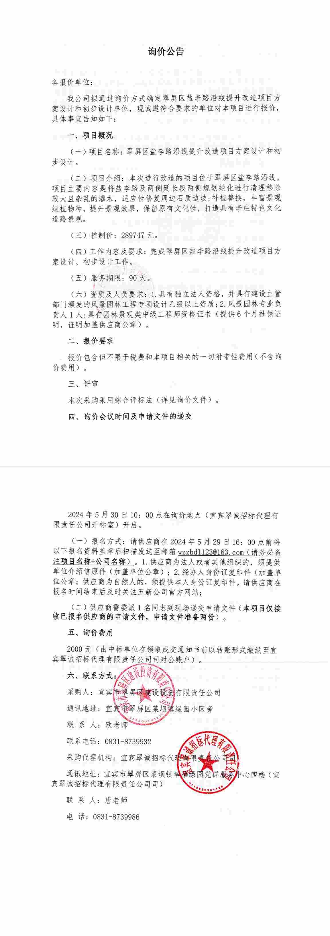 翠屏區(qū)鹽李路沿線提升改造項(xiàng)自方案設(shè)計(jì)和初步設(shè)計(jì).jpg