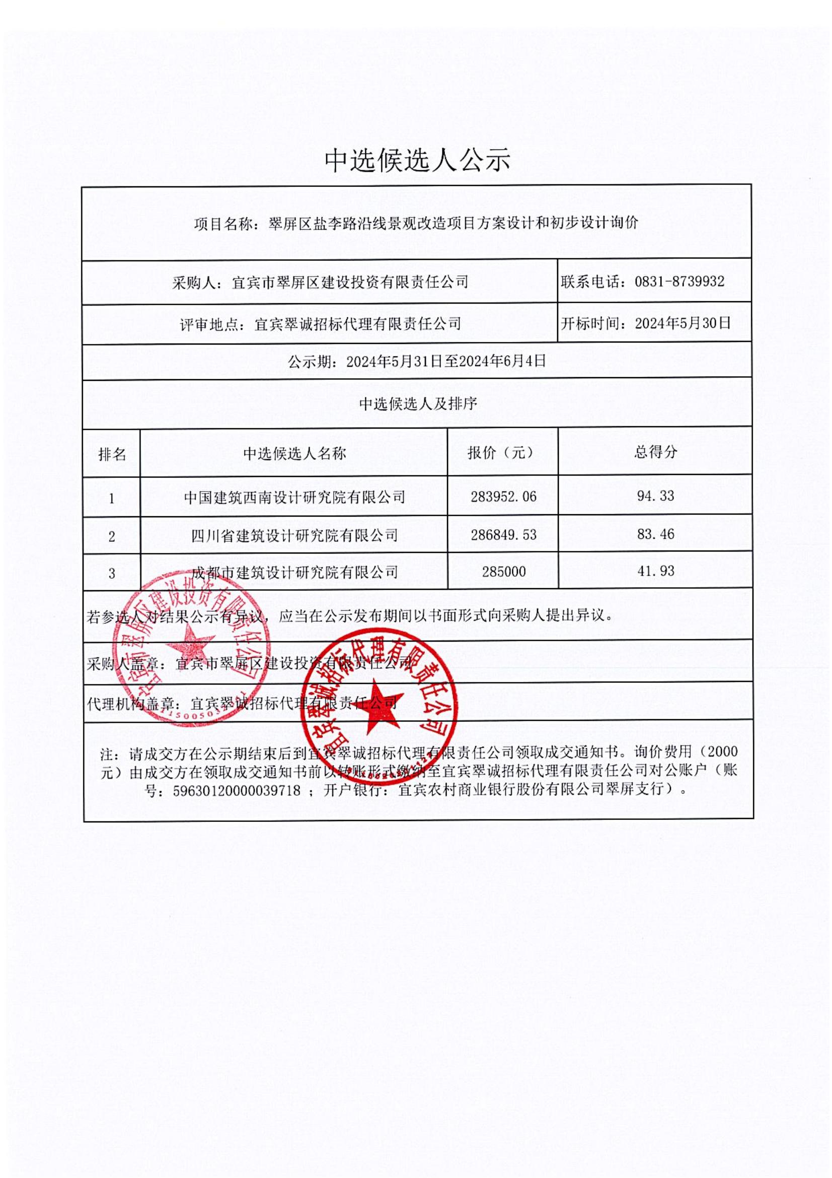 翠屏區(qū)鹽李路沿線景觀改造項(xiàng)目方案設(shè)計(jì)和初步設(shè)計(jì)詢價(jià)結(jié)果公示(1)_00.jpg