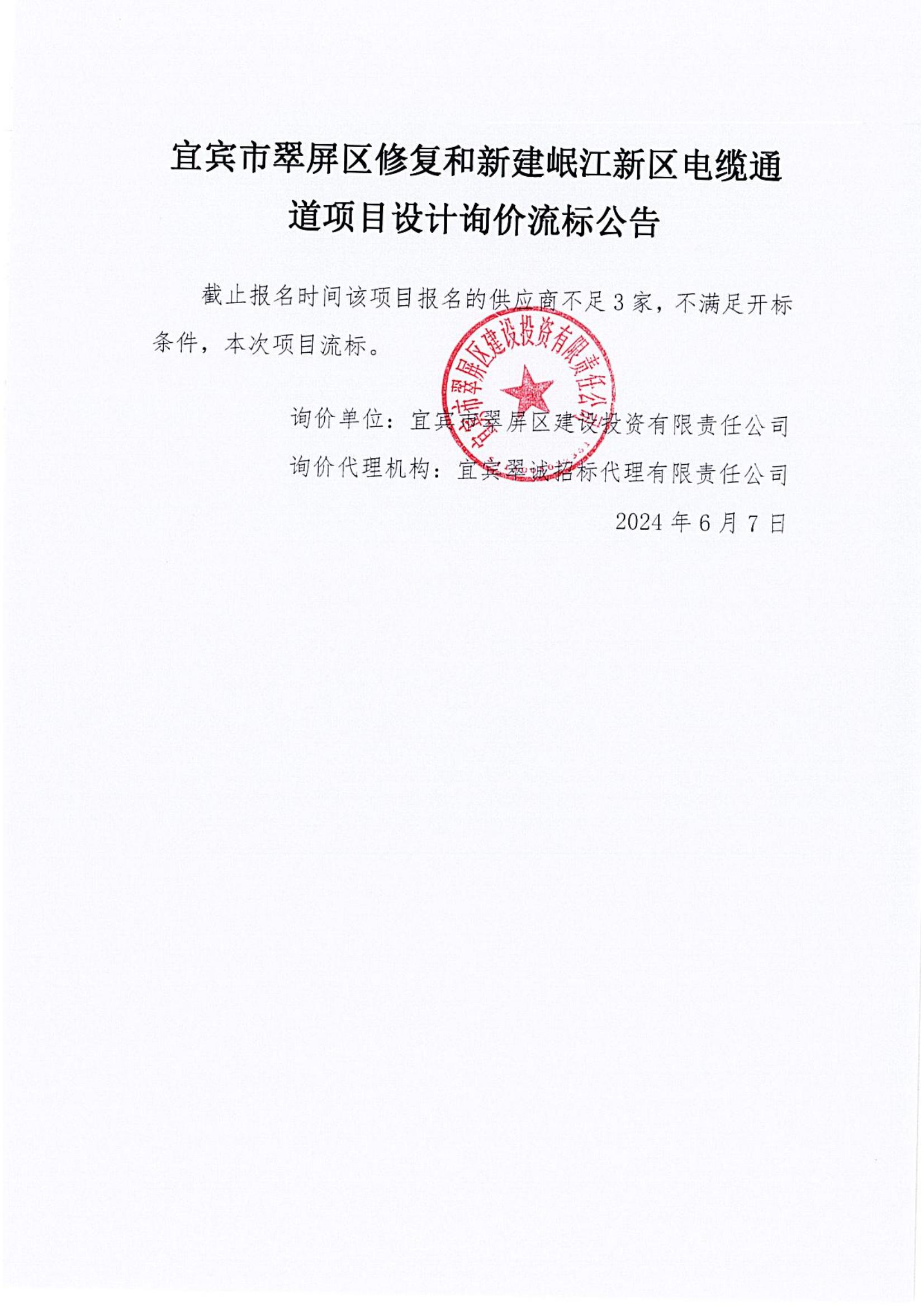 五新-86 宜賓市翠屏區(qū)修復(fù)和新建岷江新區(qū)電纜通道項(xiàng)目設(shè)計(jì)詢價(jià)流標(biāo)公告_00.jpg