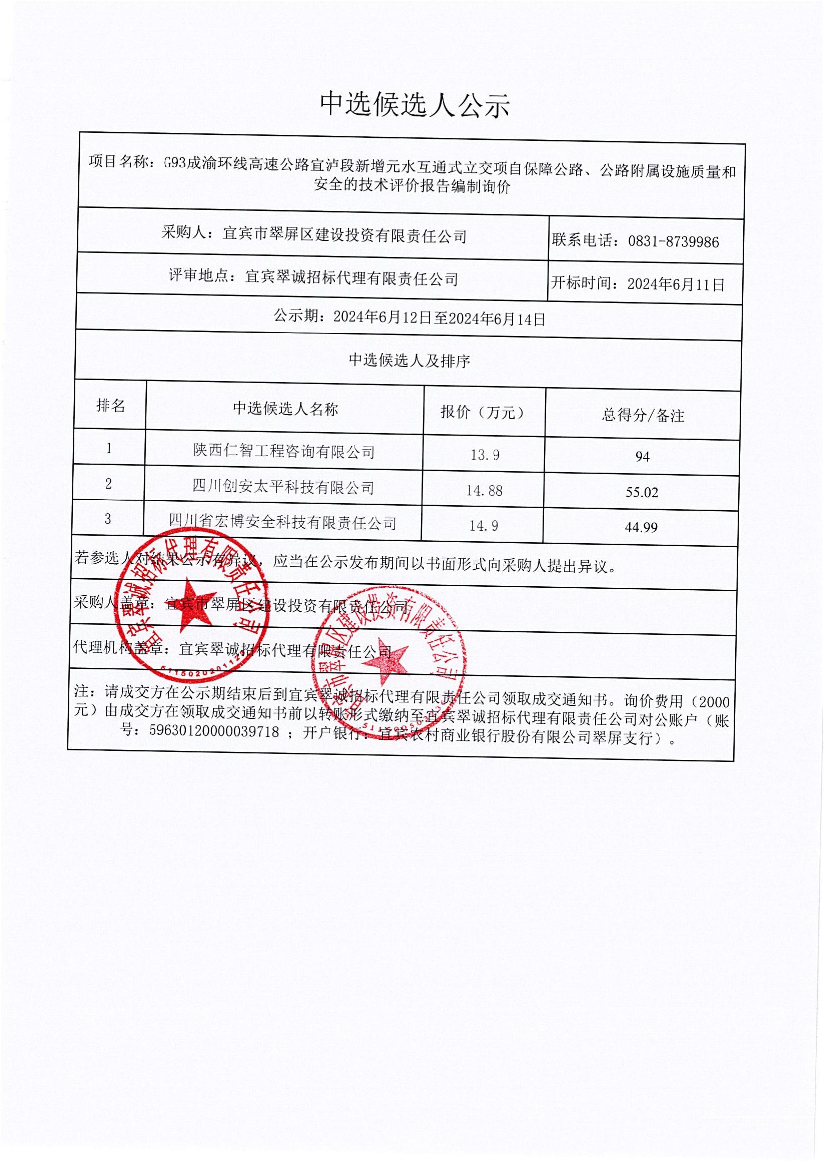 G93成渝環(huán)線高速公路宜瀘段新增元水互通式立交項自保障公路、公路附屬設施質(zhì)量和安全的技術評價報告編制詢價結果公示_00.jpg