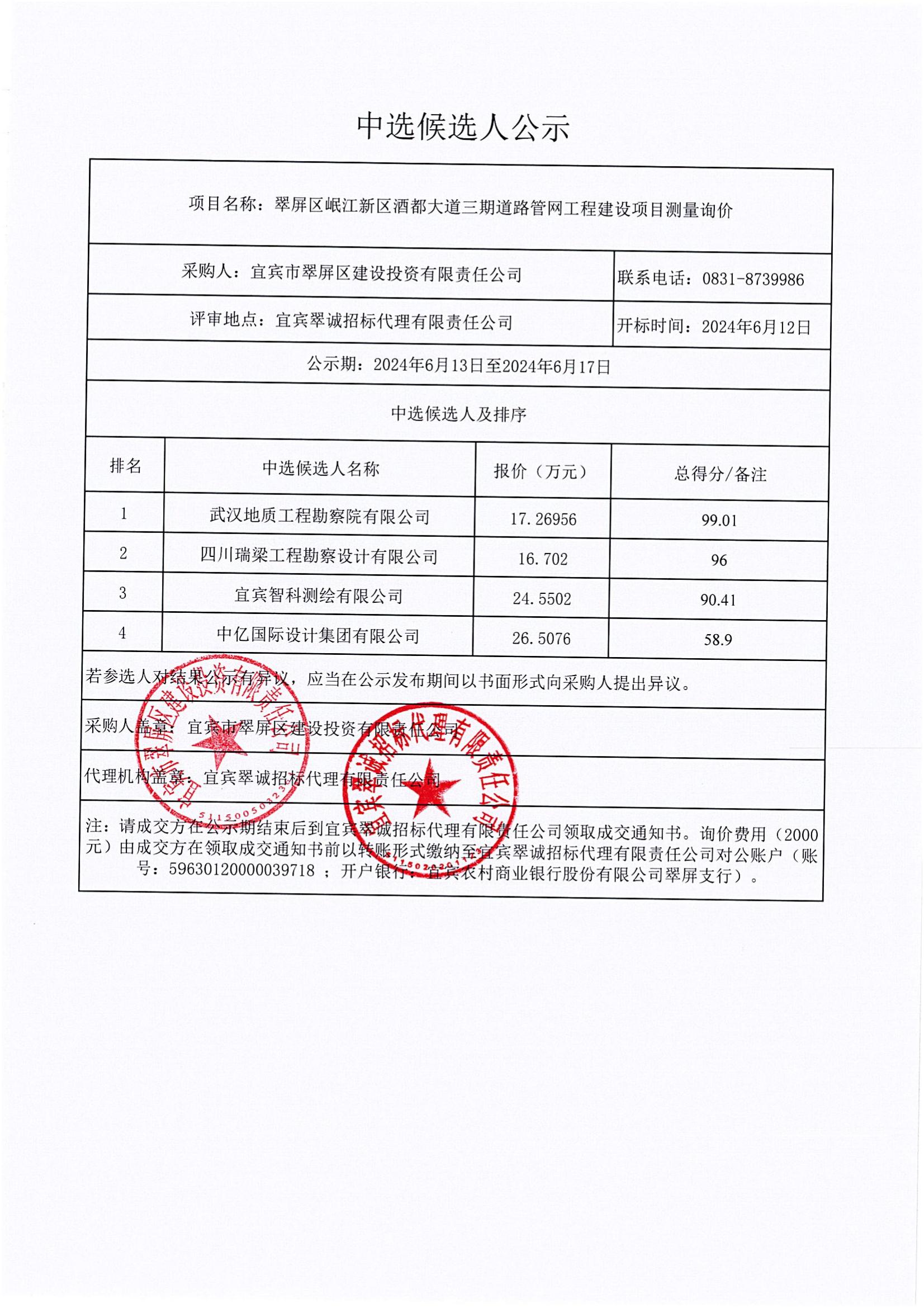 翠屏區(qū)岷江新區(qū)酒都大道三期道路管網(wǎng)工程建設(shè)項(xiàng)目測(cè)量詢價(jià)結(jié)果公示(1)_00.jpg