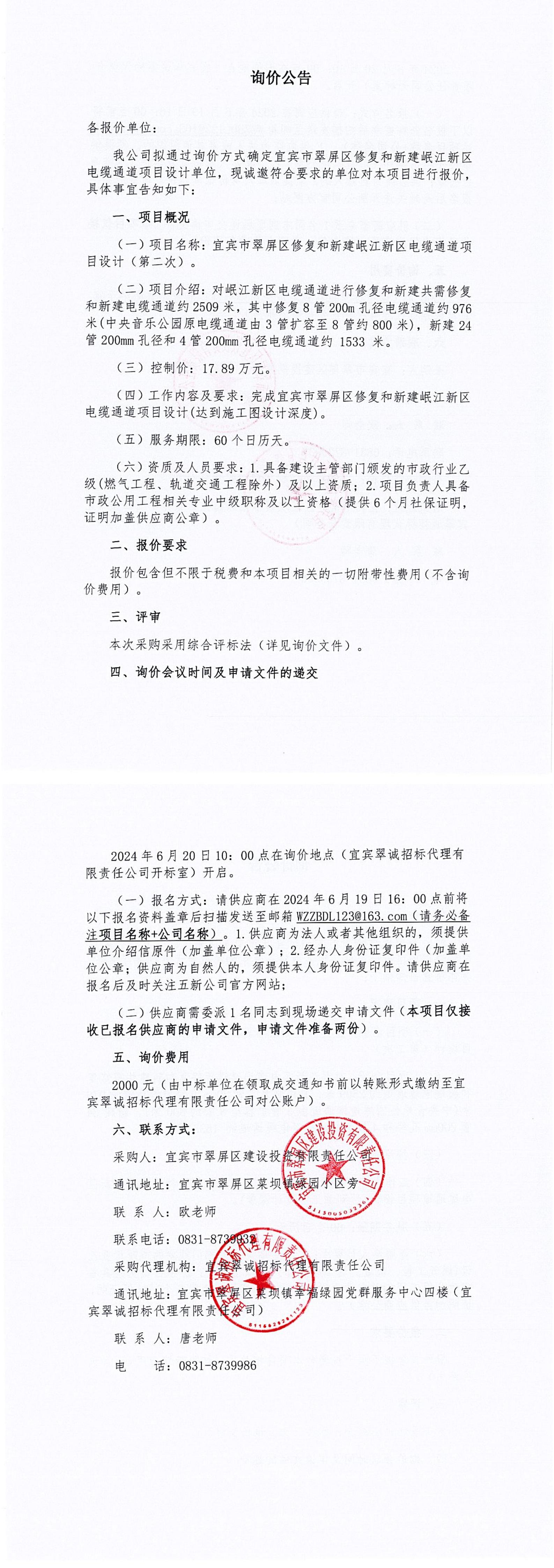宜賓市翠屏區(qū)修復(fù)和新建岷江新區(qū)電纜通道項目設(shè)計（第二次）詢價公告_00.jpg