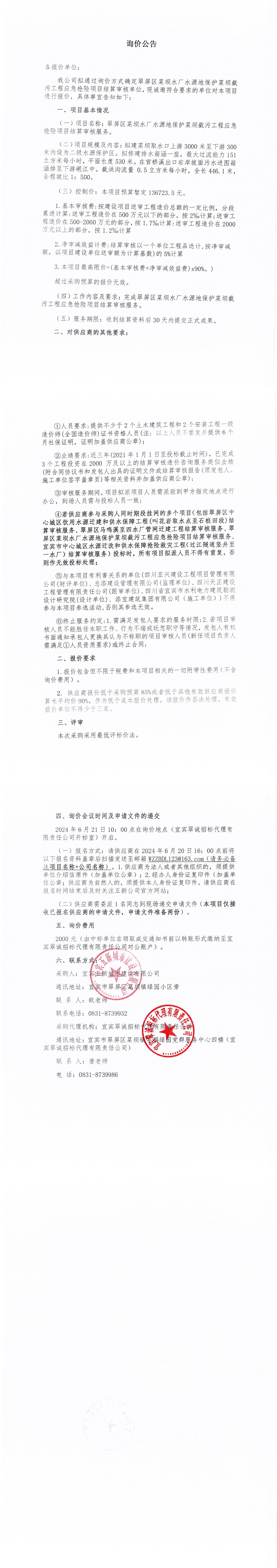 翠屏區(qū)菜壩水廠水源地保護菜壩截污工程應(yīng)急搶險項目結(jié)算審核詢價公告_00.jpg