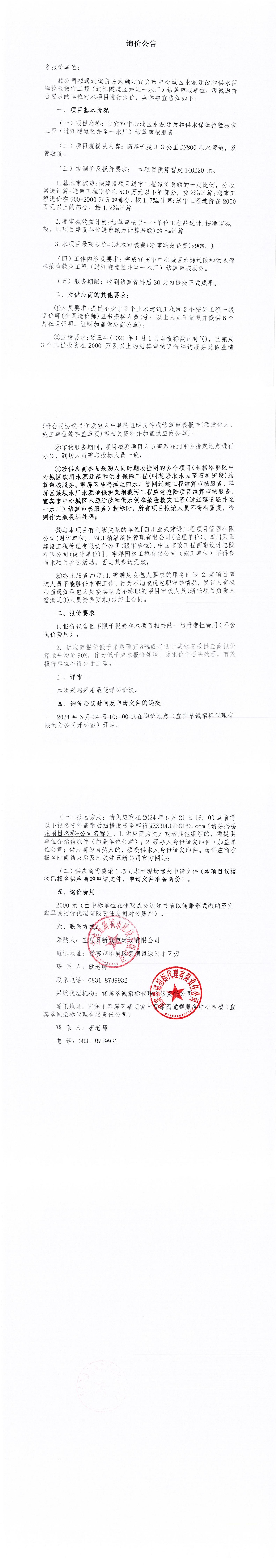 宜賓市中心城區(qū)水源遷改和供水保障搶險救災工程（過江隧道豎井至一水廠）結算審核詢價公告_00.jpg