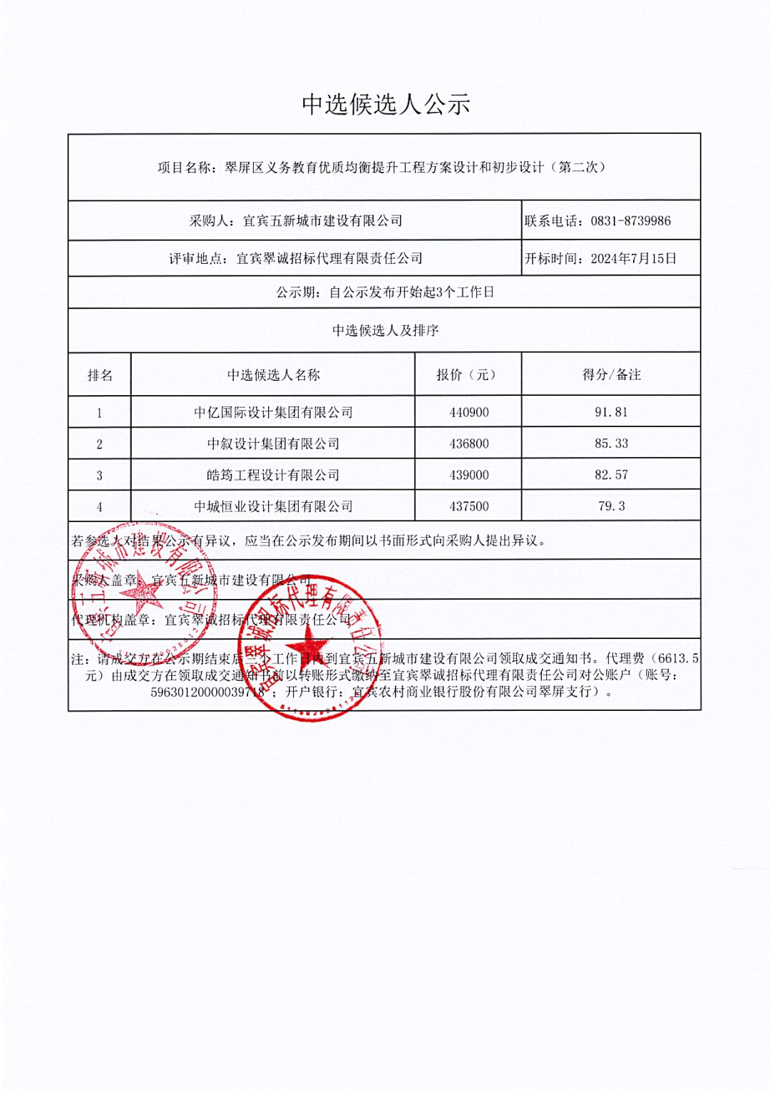 翠屏區(qū)義務教育優(yōu)質均衡提升工程方案設計和初步設計（第二次）結果公示.png
