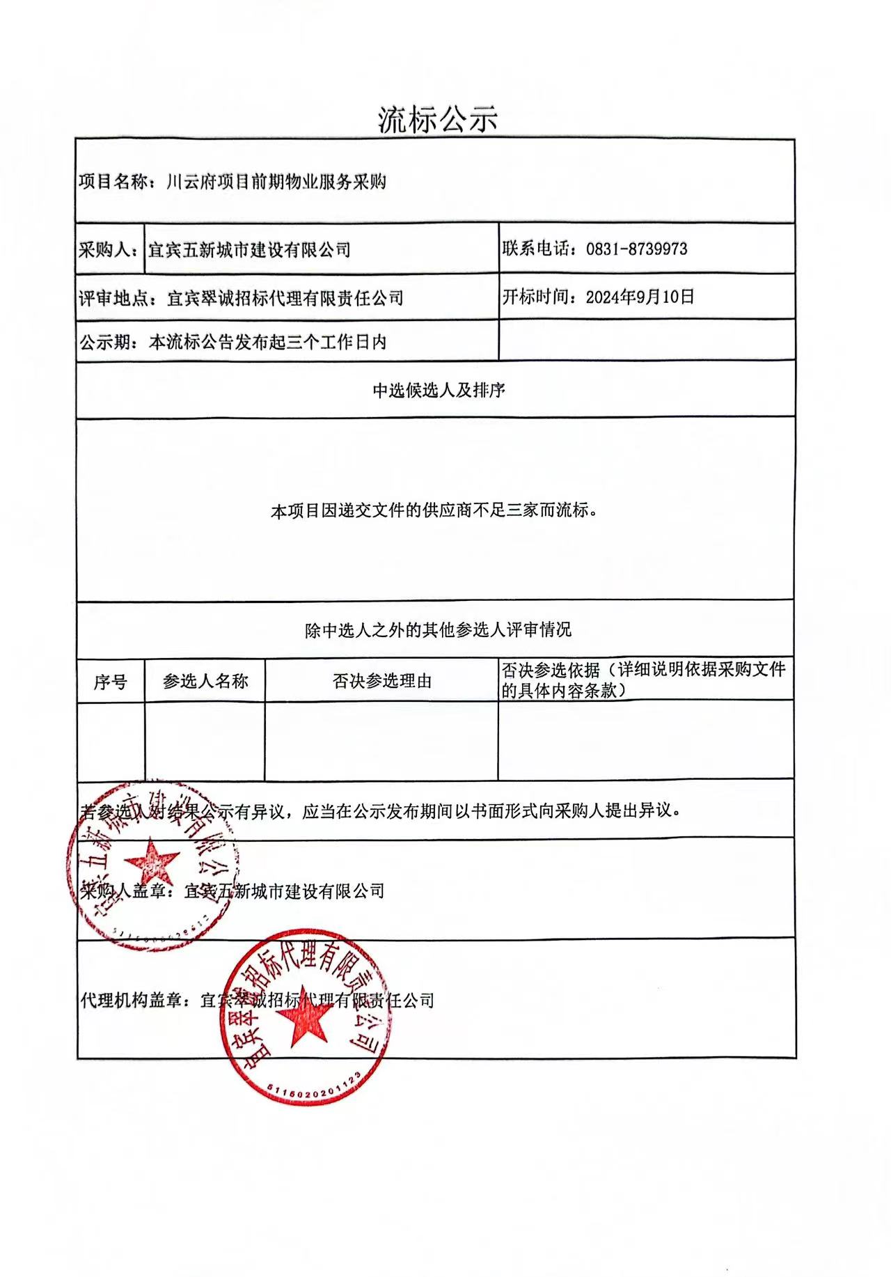 流標(biāo)公示.jpg
