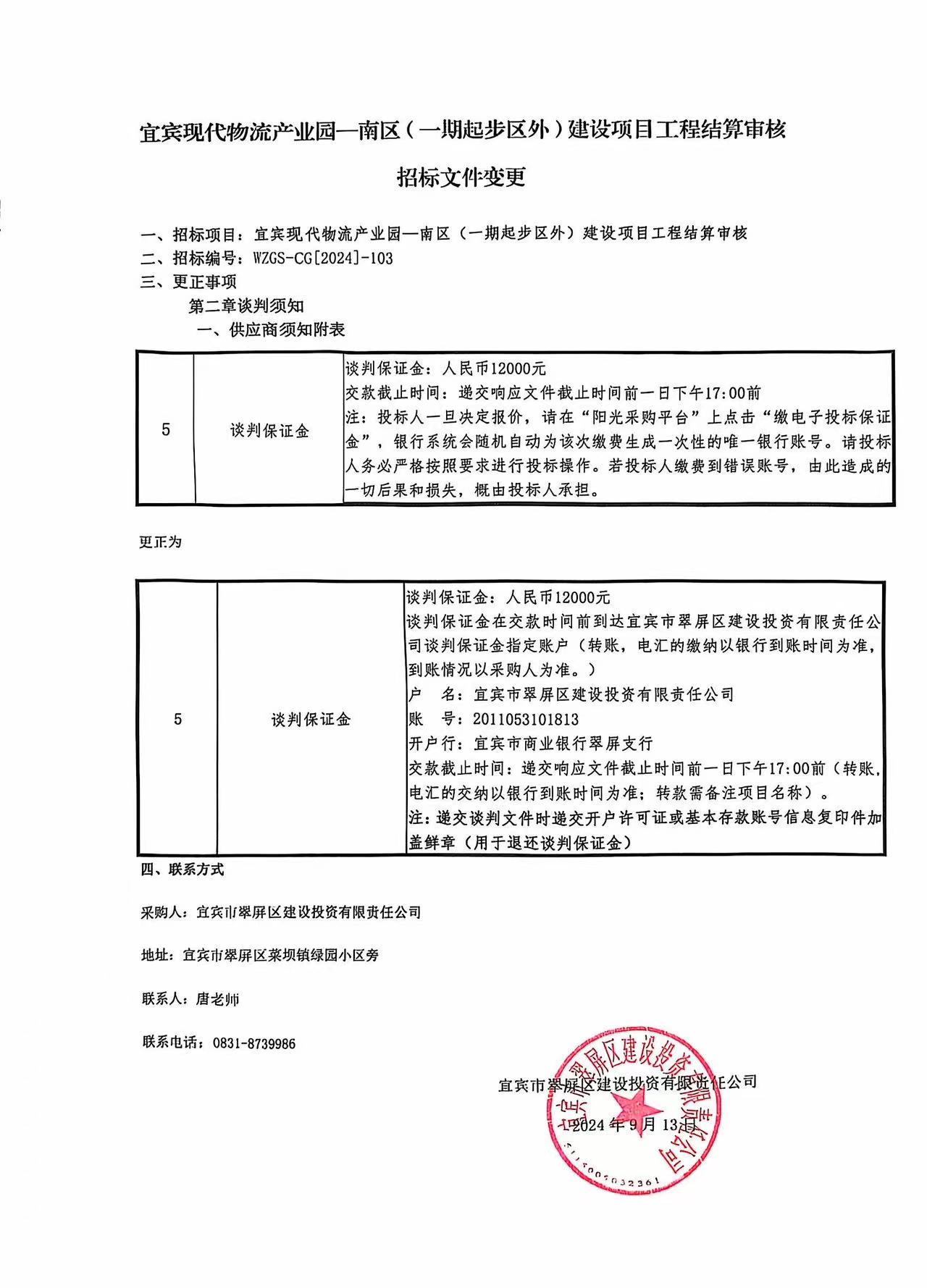 宜賓現(xiàn)代物流產(chǎn)業(yè)園-南區(qū)（一期起步區(qū)外）建設項目工程結算審核招標文件變更.jpg