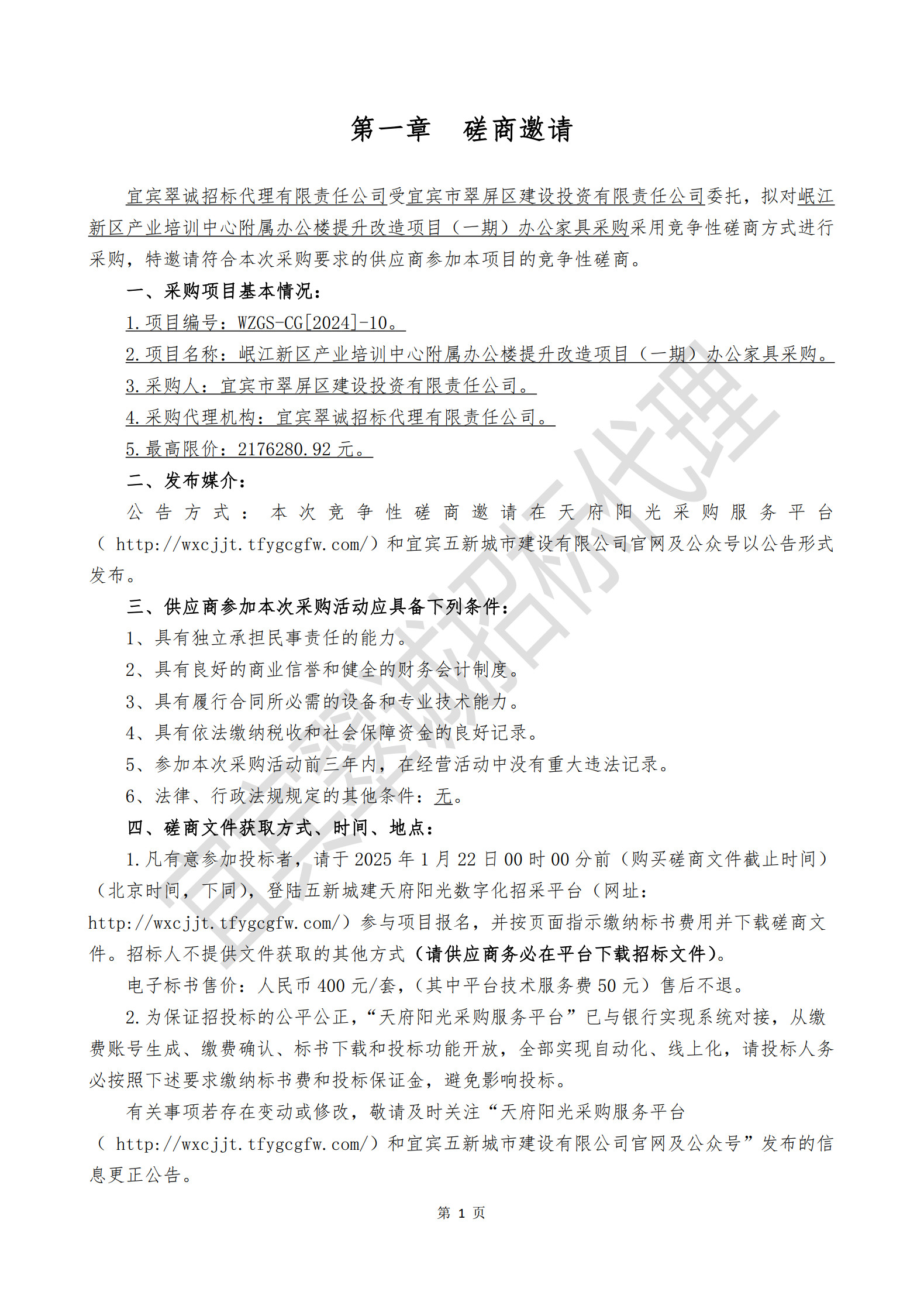 岷江新區(qū)產(chǎn)業(yè)培訓(xùn)中心附屬辦公樓提升改造項目（一期）辦公家具采購磋商邀請_1.jpg