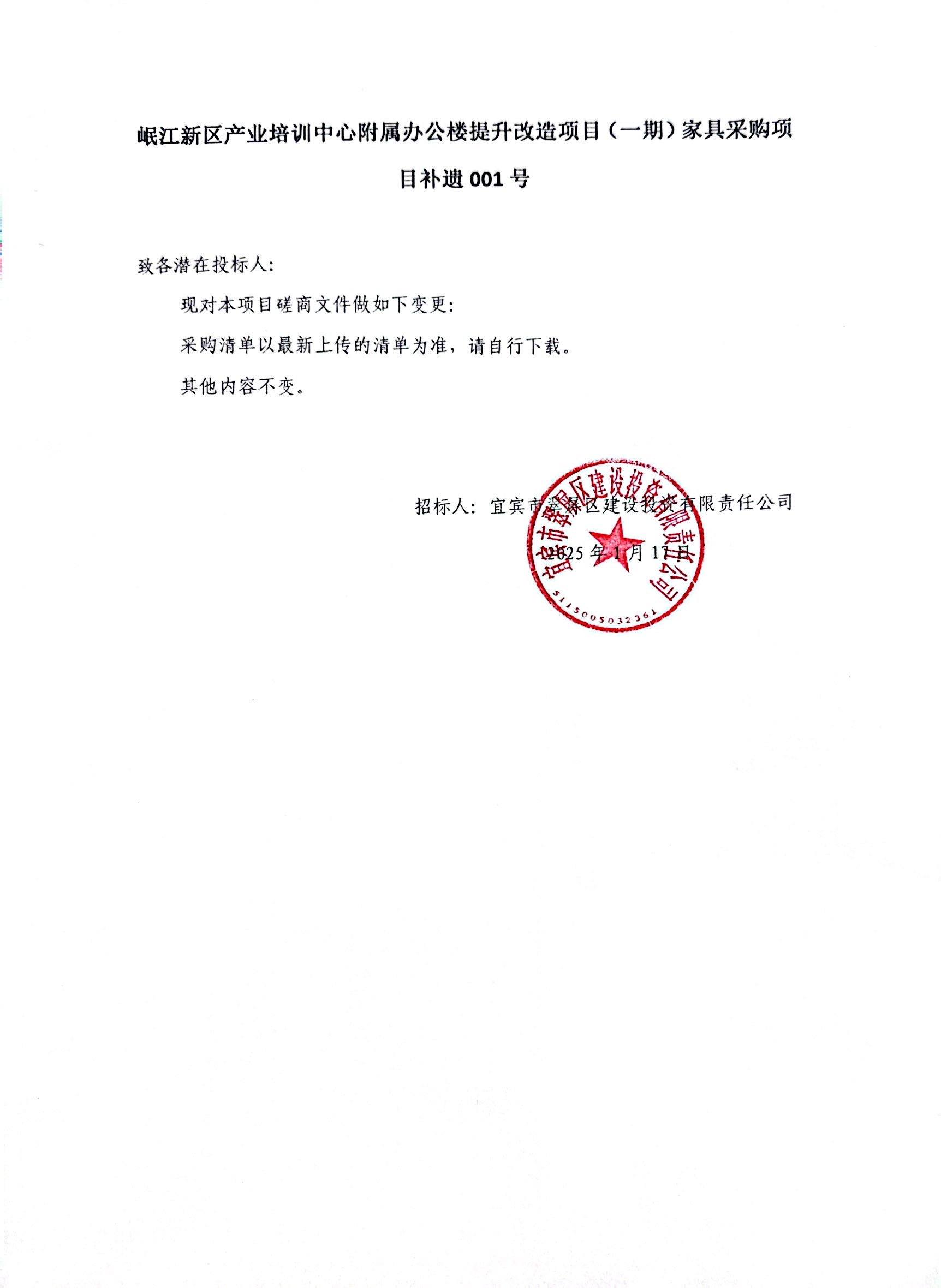 岷江新區(qū)產(chǎn)業(yè)培訓(xùn)中心附屬辦公樓提升改造項(xiàng)目(一期)家具采購(gòu)項(xiàng)目補(bǔ)遺001號(hào)磋商補(bǔ)遺.jpg