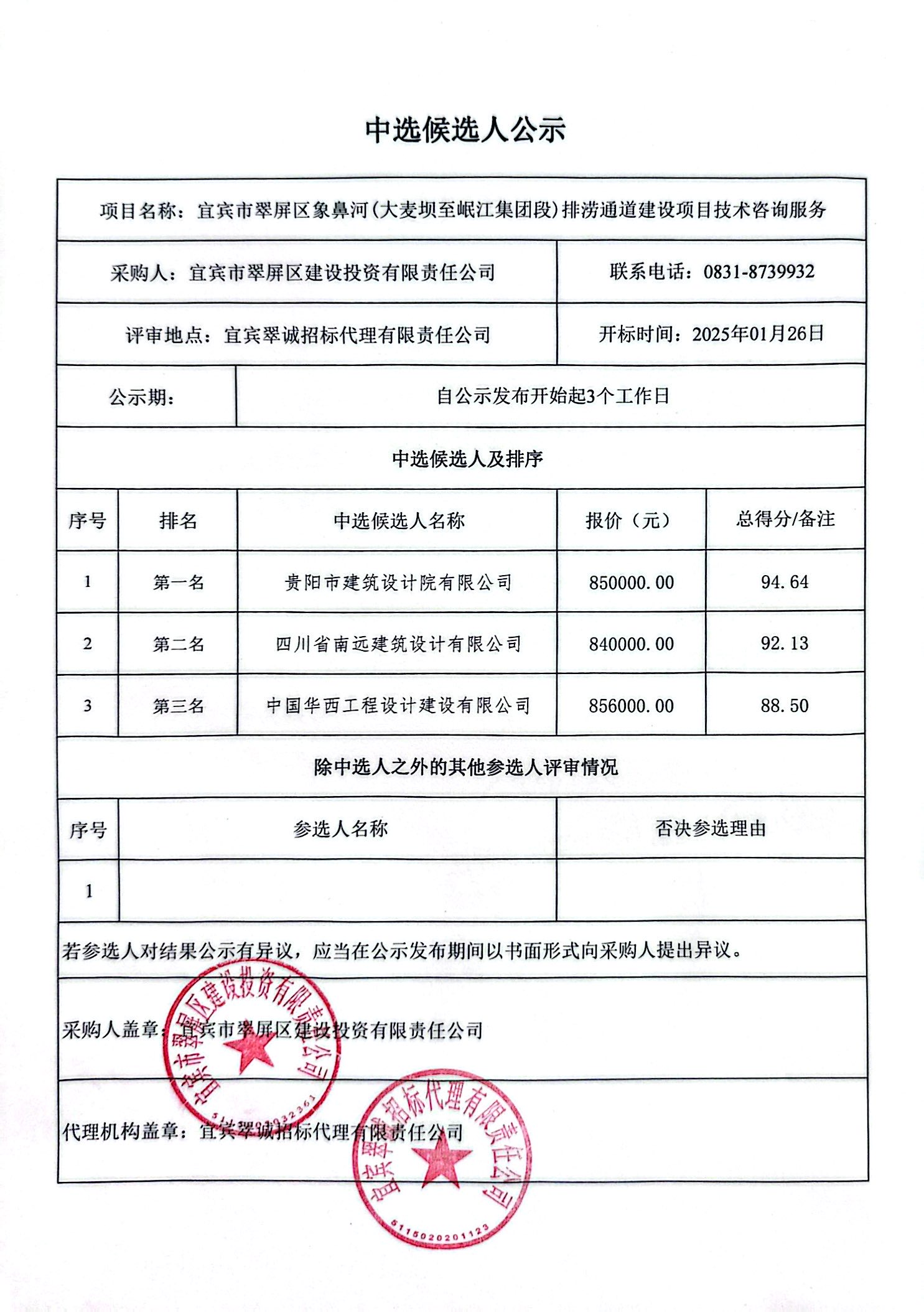 五新-35 宜賓市翠屏區(qū)象鼻河(大麥壩至岷江集團段)排澇通道建設項目技術咨詢服務結果公示.jpg