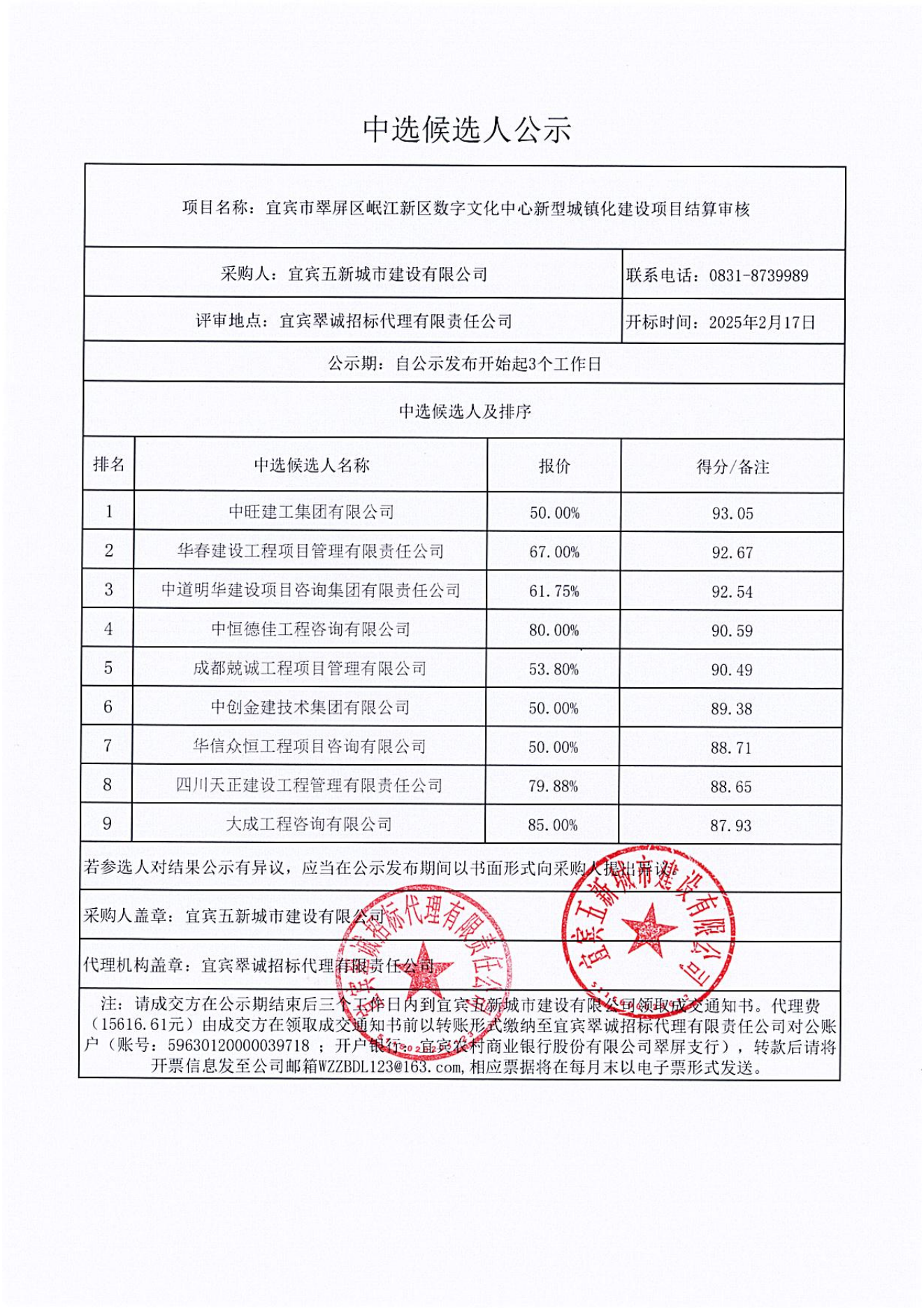 五新-48 宜賓市翠屏區(qū)岷江新區(qū)數(shù)字文化中心新型城鎮(zhèn)化建設項目結算審核結果公示.png