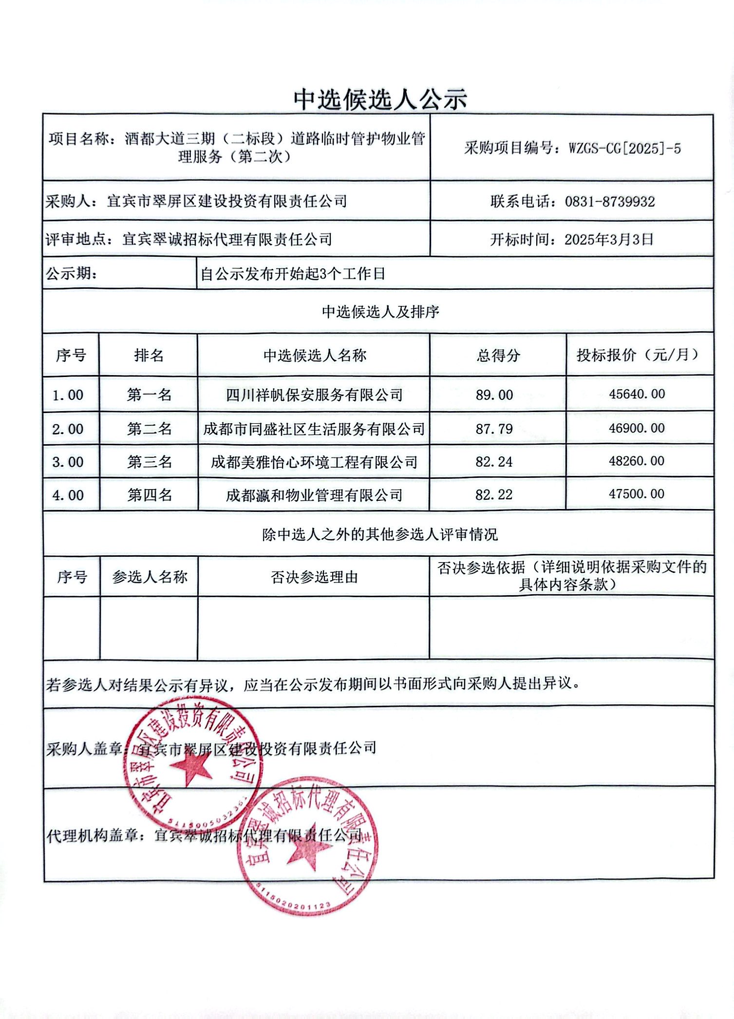 酒都大道三期（二標(biāo)段）道路臨時(shí)管護(hù)物業(yè)管理服務(wù)（第二次）結(jié)果公示.jpg