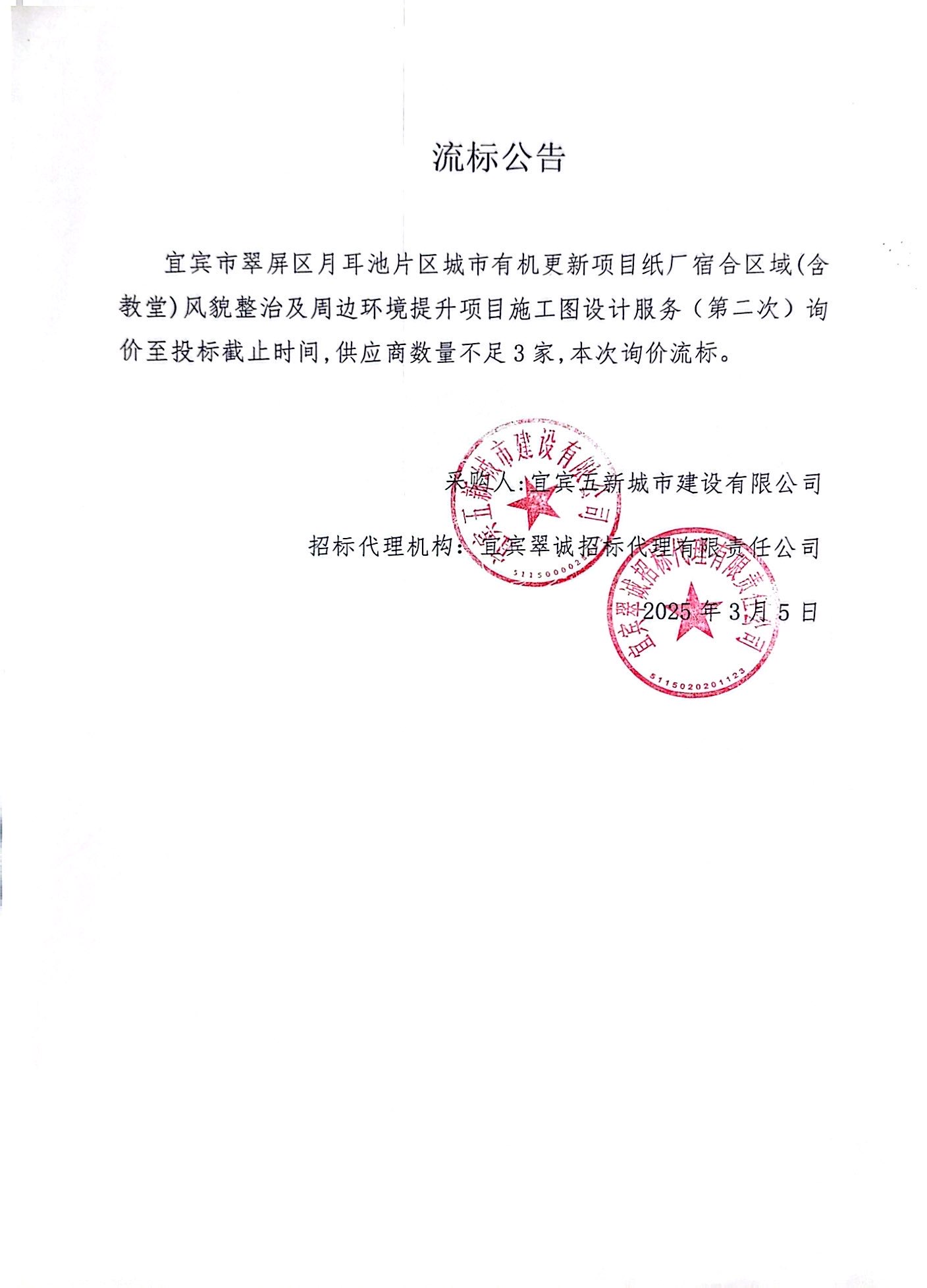 五新-69 宜賓市翠屏區(qū)月耳池片區(qū)城市有機(jī)更新項目紙廠宿合區(qū)域(含教堂)風(fēng)貌整治及周邊環(huán)境提升項目施工圖設(shè)計服務(wù)(第二次)流標(biāo)公告.jpg