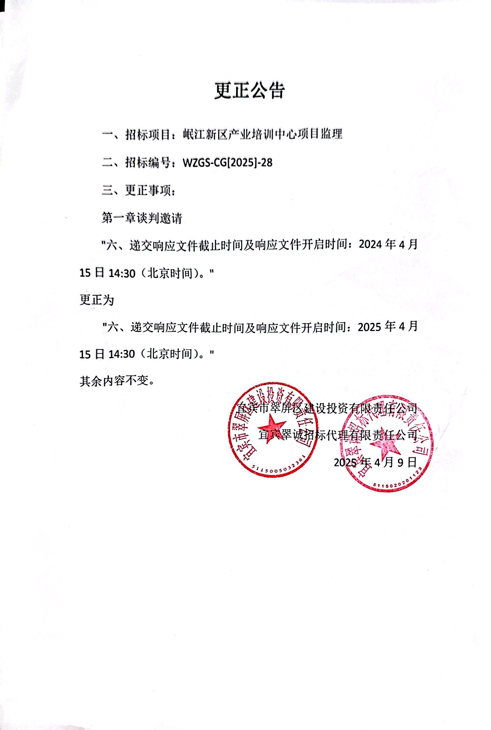 五新-94 岷江新區(qū)產(chǎn)業(yè)培訓(xùn)中心項目監(jiān)理談判文件變更公告.jpg