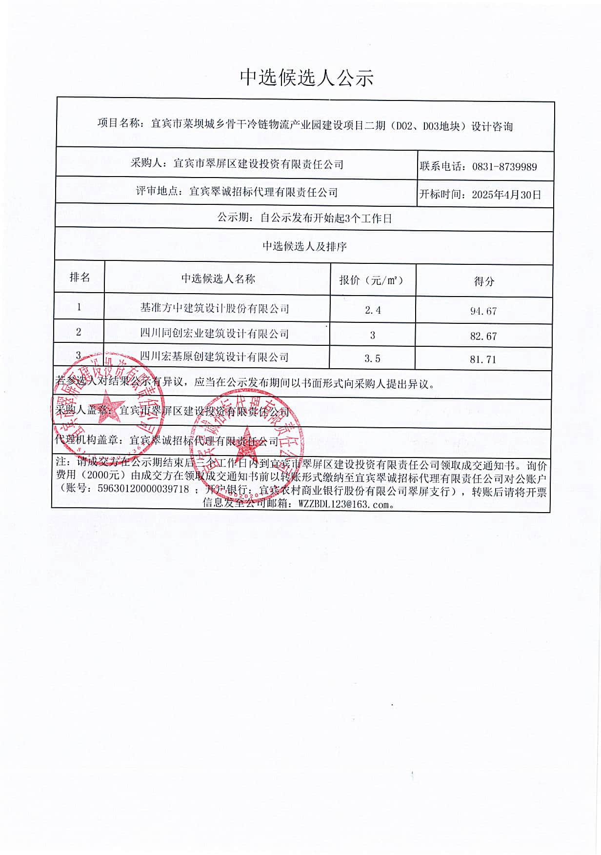 五新-117 宜賓市菜壩城鄉(xiāng)骨干冷鏈物流產(chǎn)業(yè)園建設(shè)項(xiàng)目二期(D02、D03地塊)設(shè)計(jì)咨詢中選候選人結(jié)果公示.png
