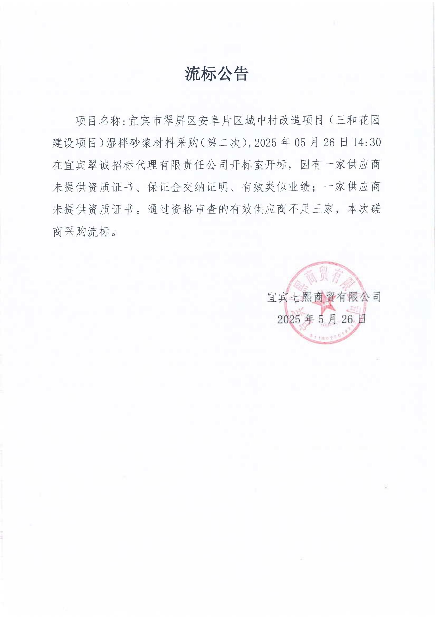 五新-140 宜賓市翠屏區(qū)安阜片區(qū)城中村改造項(xiàng)目(三和花園建設(shè)項(xiàng)目)濕拌砂漿材料采購(第二次)流標(biāo)公告_00.jpg