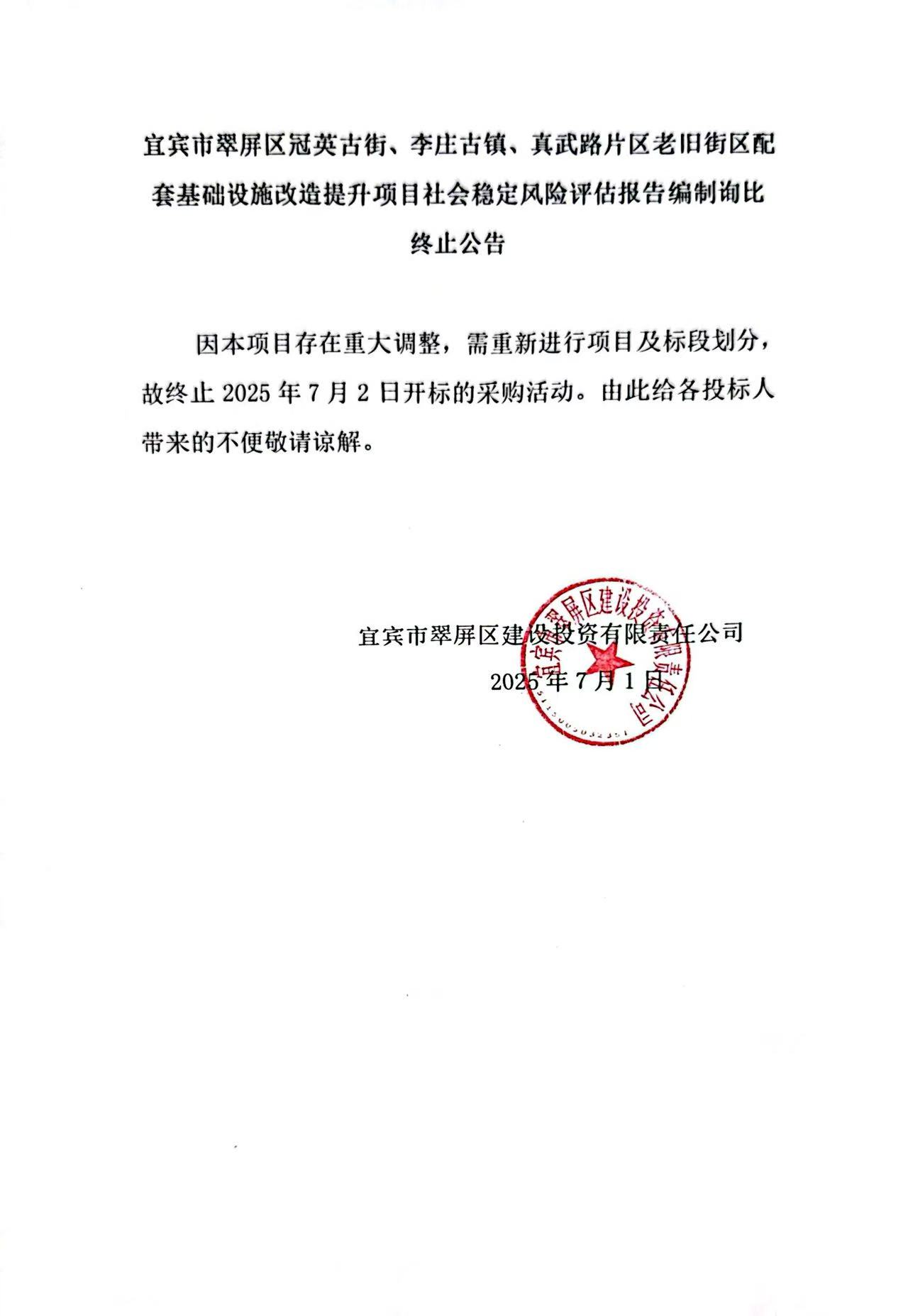 五新-200 宜賓市翠屏區(qū)冠英古街、李莊古鎮(zhèn)、真武路片區(qū)老舊街區(qū)配套基礎(chǔ)設(shè)施改造提升項目社會穩(wěn)定風險評估報告編制詢比終止公告.jpg